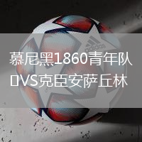 慕尼黑1860青年隊VS克臣安薩丘林
