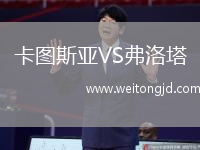 卡圖斯亞VS弗洛塔