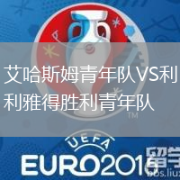 艾哈斯姆青年隊VS利雅得勝利青年隊