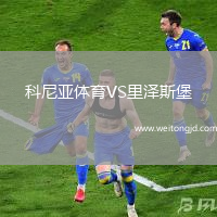 科尼亞體育VS里澤斯堡