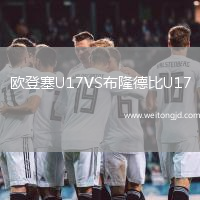歐登塞U17VS布隆德比U17