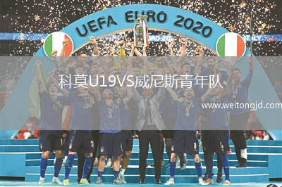 科莫U19VS威尼斯青年隊