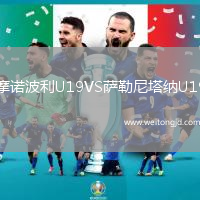 摩諾波利U19VS薩勒尼塔納U19