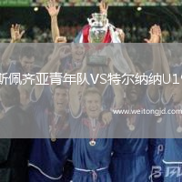 斯佩齊亞青年隊VS特爾納納U19