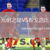 光明之星VS布戈洛比
