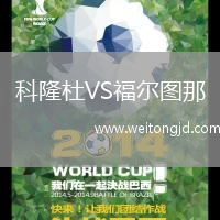 科隆杜VS福爾圖那