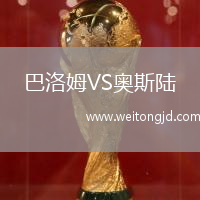 巴洛姆VS奧斯陸