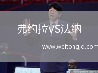 弗約拉VS法納