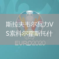 斯拉夫韋爾瓦力VS索科爾霍斯托什