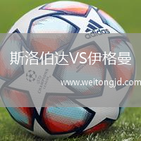 斯洛伯達VS伊格曼