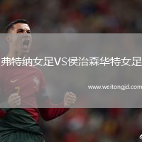 弗特納女足VS侯治森華特女足
