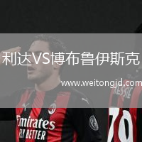 利達(dá)VS博布魯伊斯克