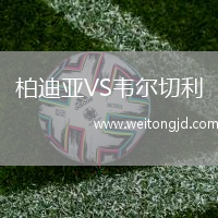 柏迪亞VS韋爾切利
