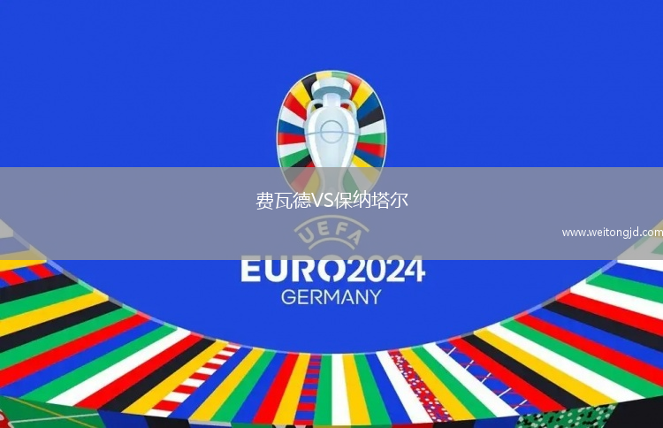 費瓦德VS保納塔爾