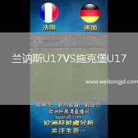 蘭訥斯U17VS施克堡U17