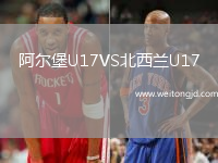 阿爾堡U17VS北西蘭U17