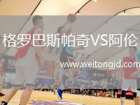 格羅巴斯帕奇VS阿倫