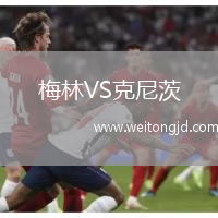 梅林VS克尼茨