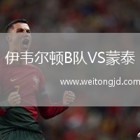 伊韋爾頓B隊VS蒙泰
