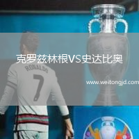 克羅茲林根VS史達比奧