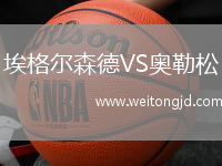 埃格爾森德VS奧勒松