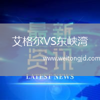 艾格爾VS東峽灣