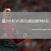 基沙B隊(duì)VS斯托姆加斯特B隊(duì)
