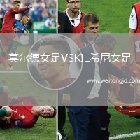 莫爾德女足VSKIL希尼女足