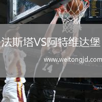 法斯塔VS阿特維達堡