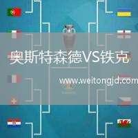 奧斯特森德VS鐵克