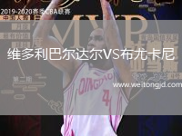 維多利巴爾達爾VS布尤卡尼