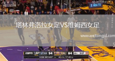 塔林弗洛拉女足VS維姆西女足