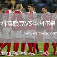 科特賴克VS圣圖爾登