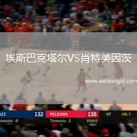 埃斯巴克塔爾VS肖特美因茨