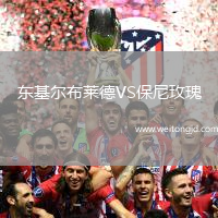 東基爾布萊德VS保尼玫瑰