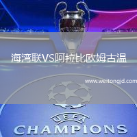 海灣聯VS阿拉比歐姆古溫