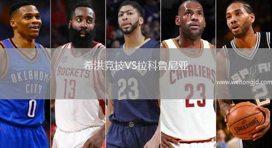 希洪競技VS拉科魯尼亞
