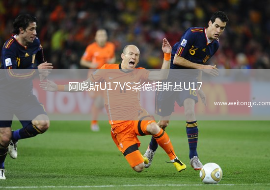 阿曉斯U17VS桑德捷斯基U17