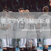 霍多寧VS烏赫爾斯基