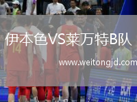 伊本色VS萊萬特B隊