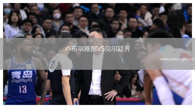 盧布爾雅那VS貝爾廷齊