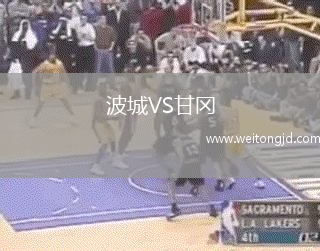 波城VS甘岡