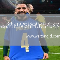 昂納西VS格勒諾布爾