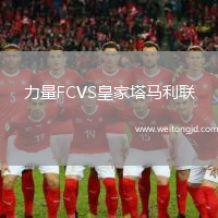力量FCVS皇家塔馬利聯