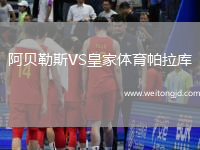 阿貝勒斯VS皇家體育帕拉庫