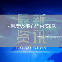 卡列度VS亞布洛內茨B隊