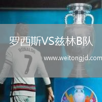 羅西斯VS茲林B隊