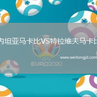 內坦亞馬卡比VS特拉維夫馬卡比