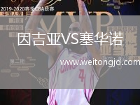 因吉亞VS塞華諾