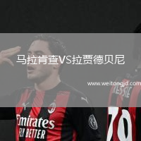 馬拉肯查VS拉賈德貝尼